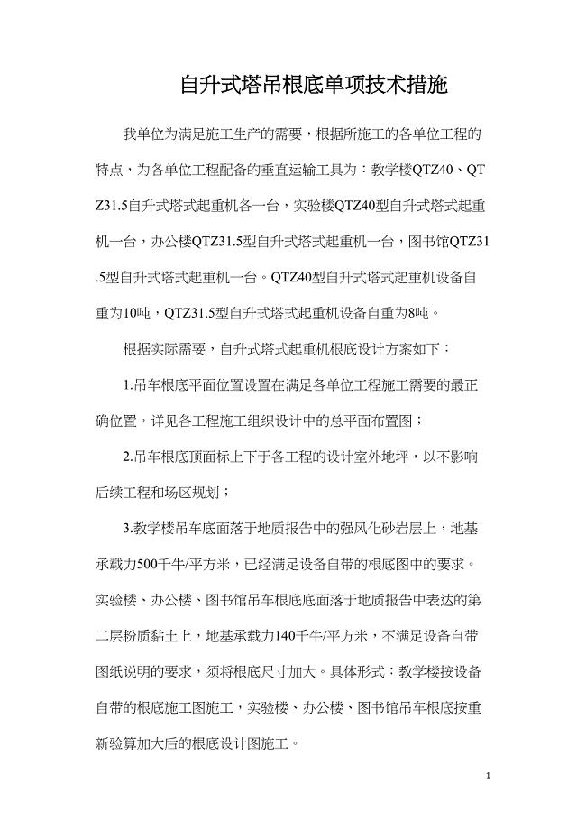 自升式塔吊基础单项技术措施.doc