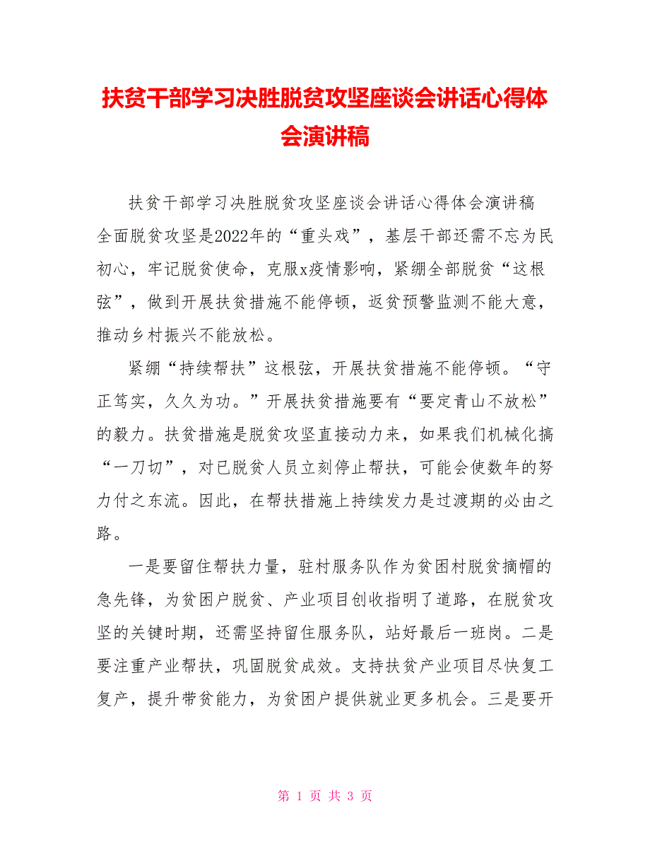 扶贫干部学习决胜脱贫攻坚座谈会讲话心得体会演讲稿_第1页