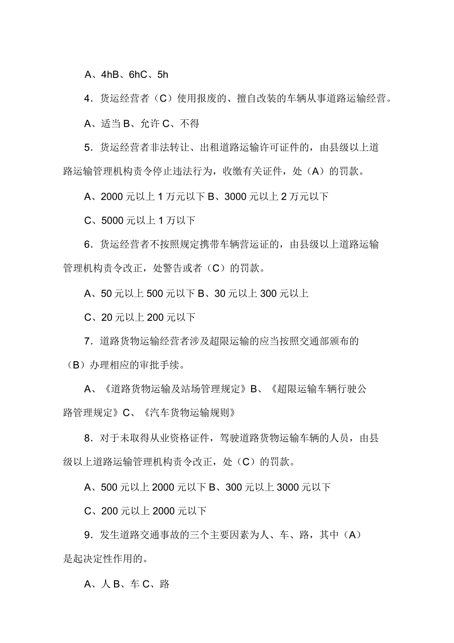 货运驾驶员继续再教育考试试题一(答案)_第3页