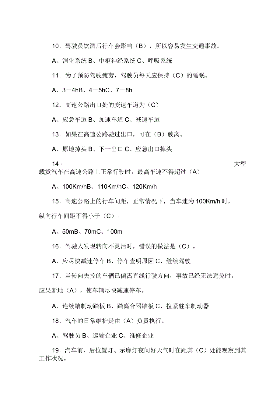 货运驾驶员继续再教育考试试题一(答案)_第4页