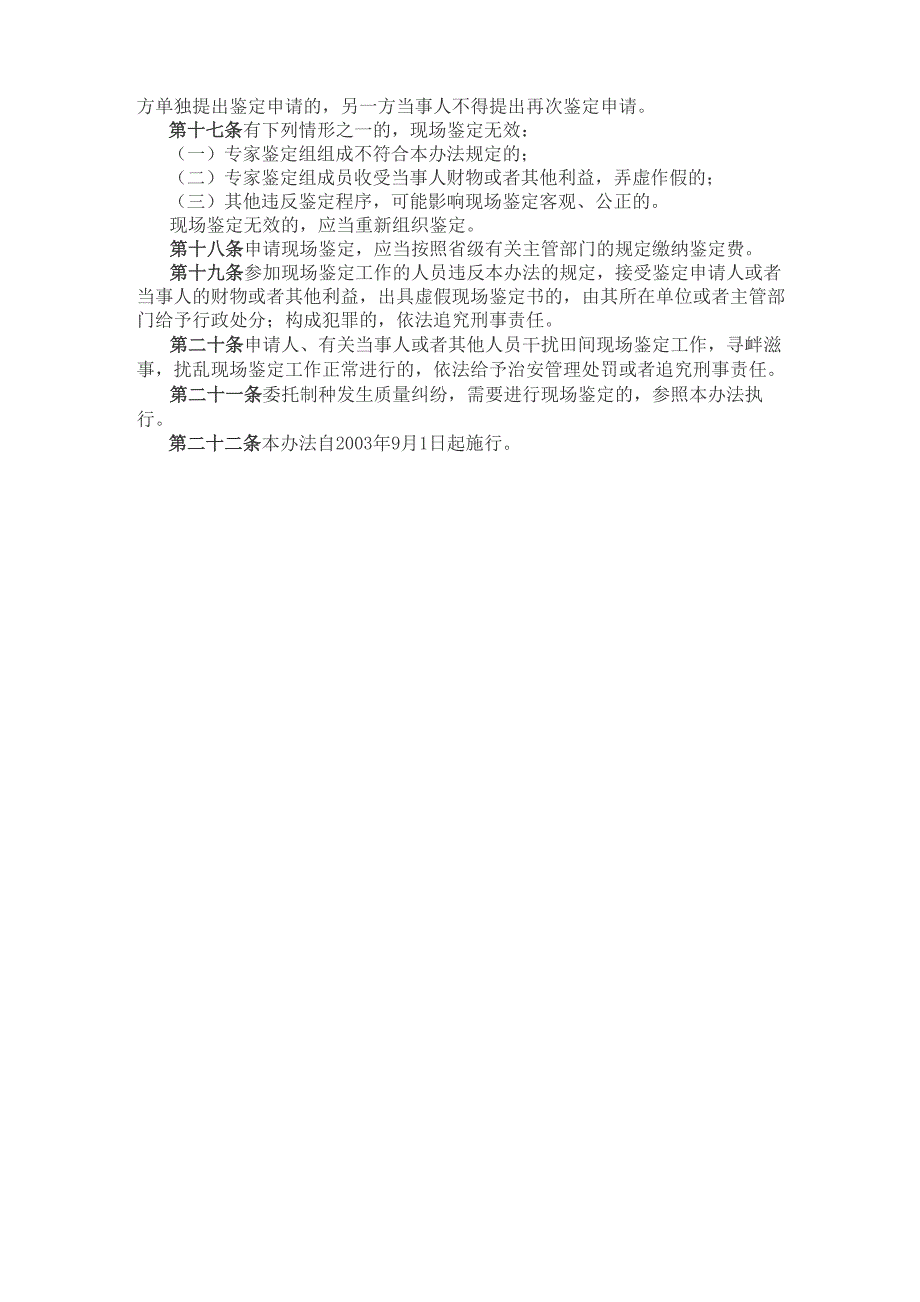 农作物种子质量纠纷田间现场鉴定办法_第3页