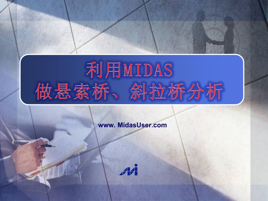 MIDAS索单元应用悬索桥斜拉桥分析课件_第1页