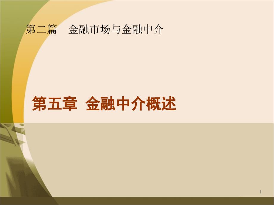 《金融中介机构》PPT课件.ppt_第1页