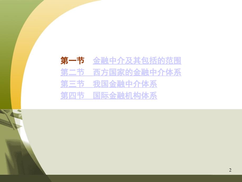 《金融中介机构》PPT课件.ppt_第2页