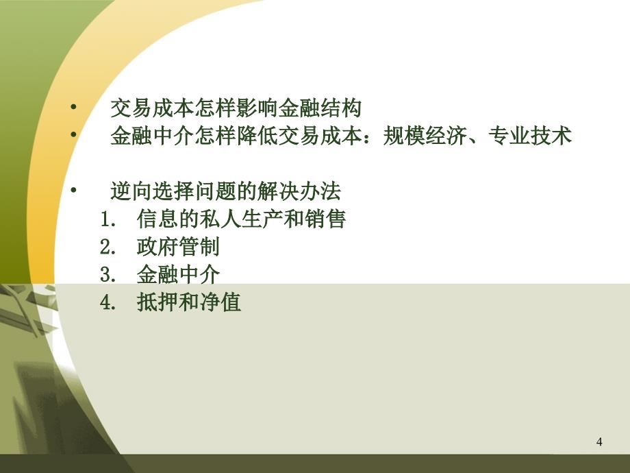 《金融中介机构》PPT课件.ppt_第4页