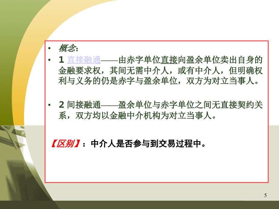 《金融中介机构》PPT课件.ppt_第5页