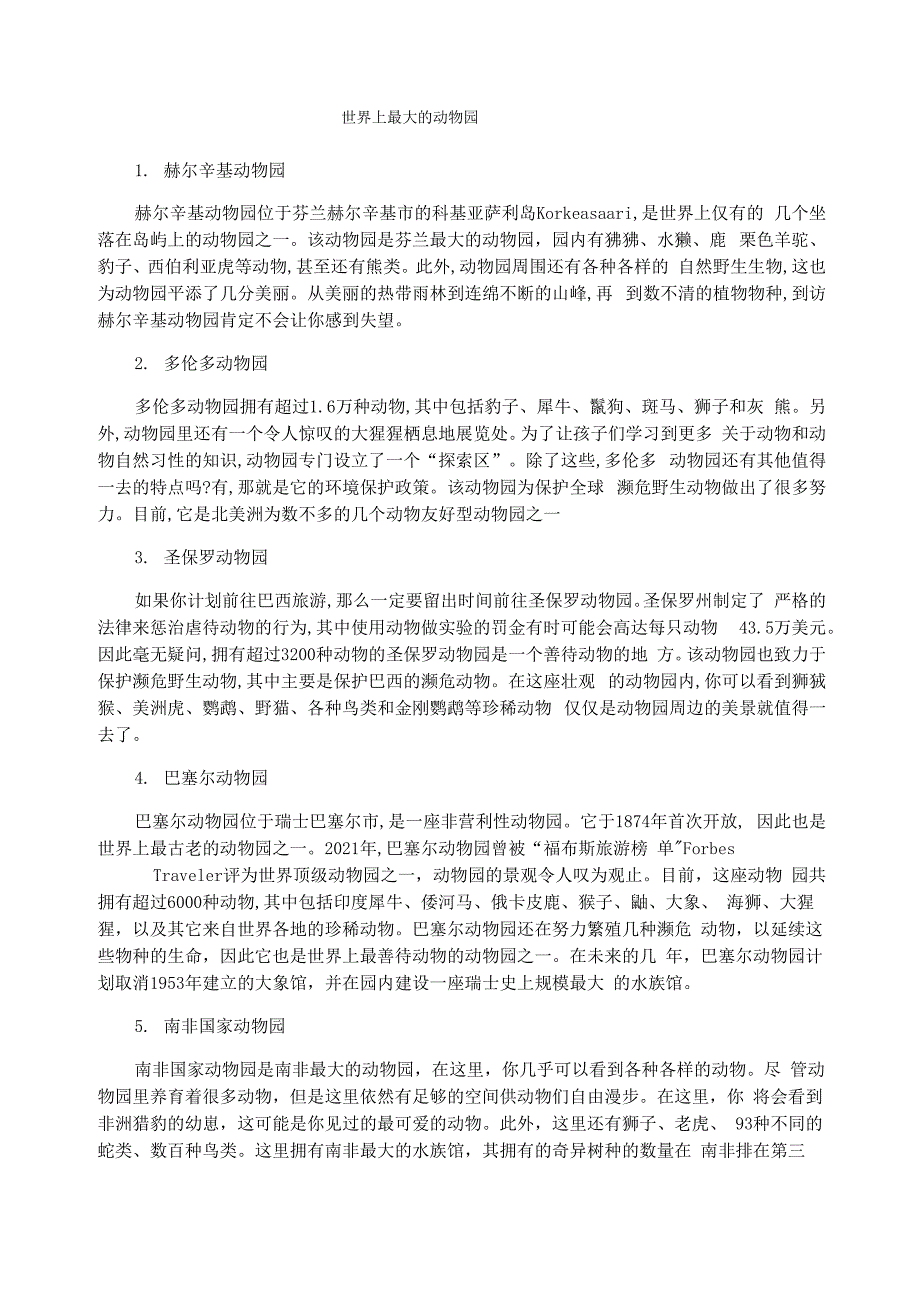 世界上最大的动物园_第1页