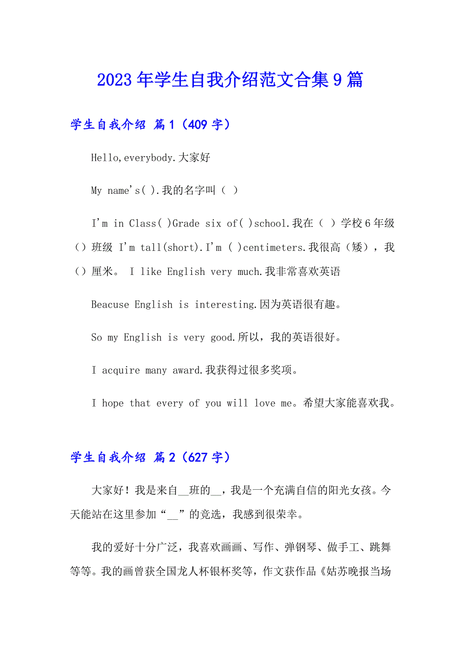 2023年学生自我介绍范文合集9篇_第1页