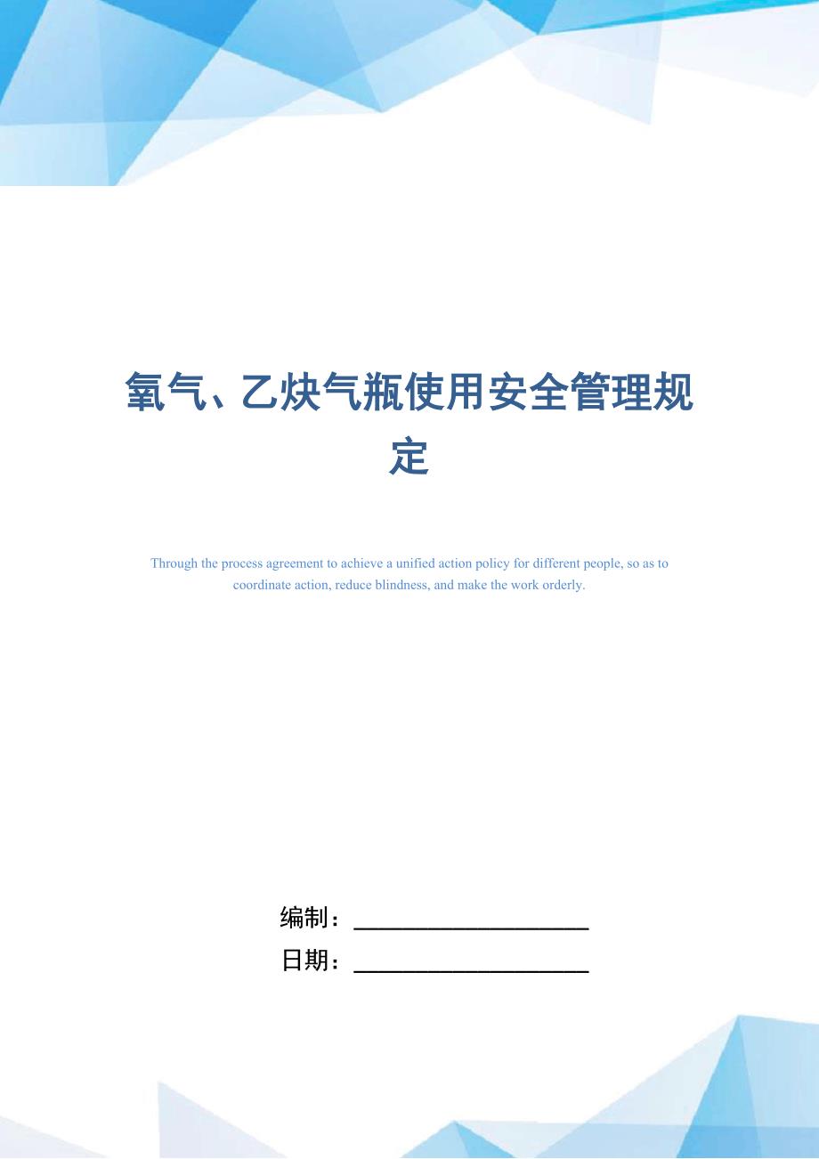 氧气、乙炔气瓶使用安全管理规定（正式版）_第1页