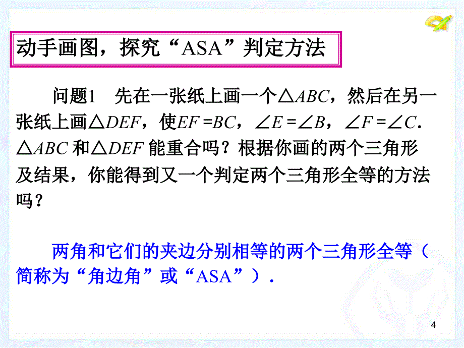 三角形全等判定3_第4页