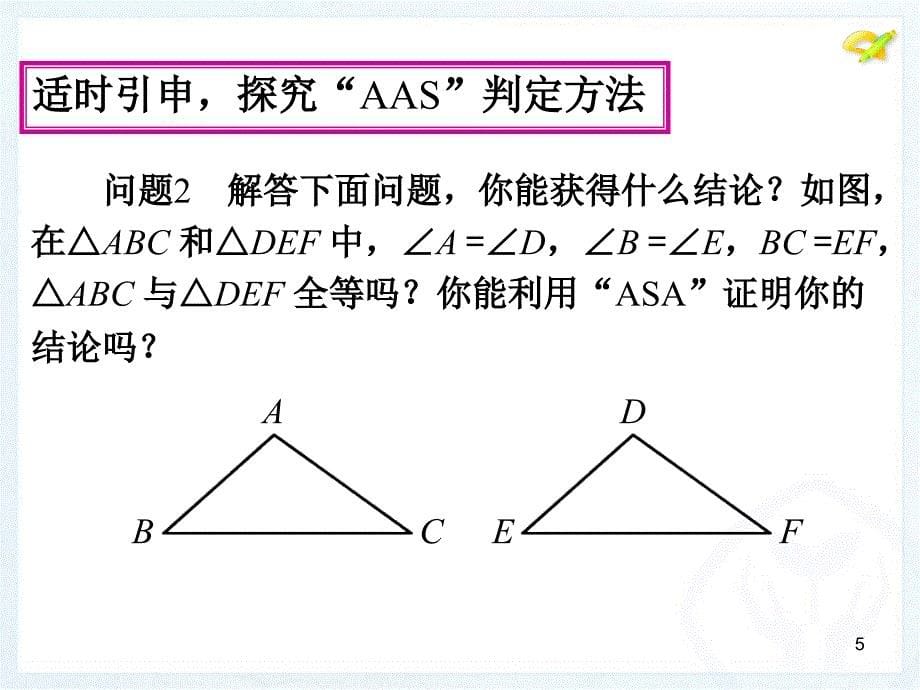 三角形全等判定3_第5页