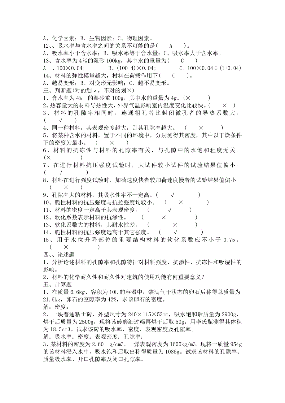 《建筑材料》复习资料.doc_第2页