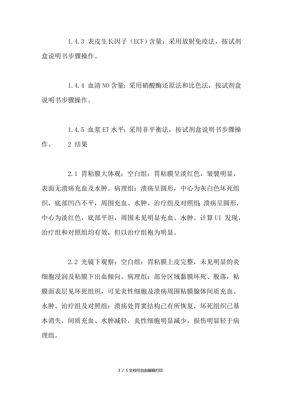 胃舒冲剂治疗消化性溃疡的实验研究_第3页