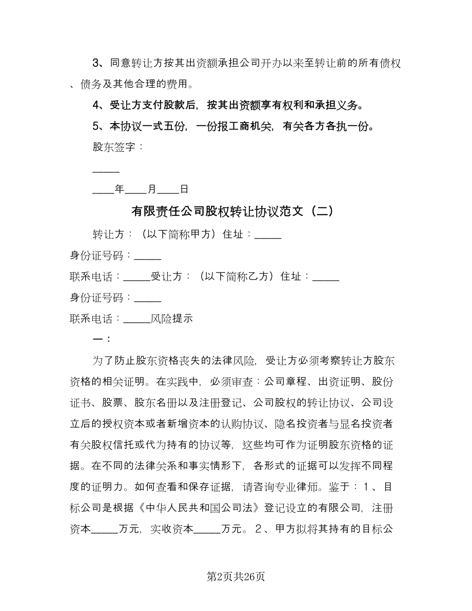 有限责任公司股权转让协议范文（九篇）_第2页