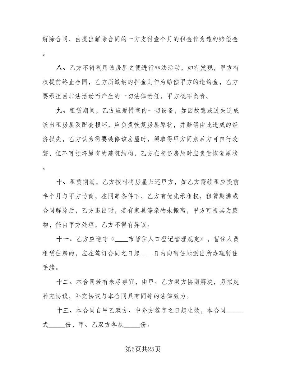 广州市房屋租赁协议格式版（六篇）.doc_第5页