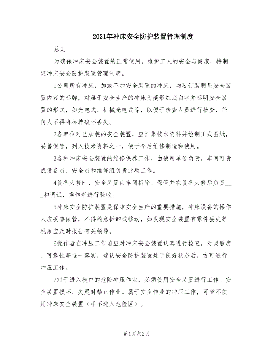 2021年冲床安全防护装置管理制度.doc_第1页