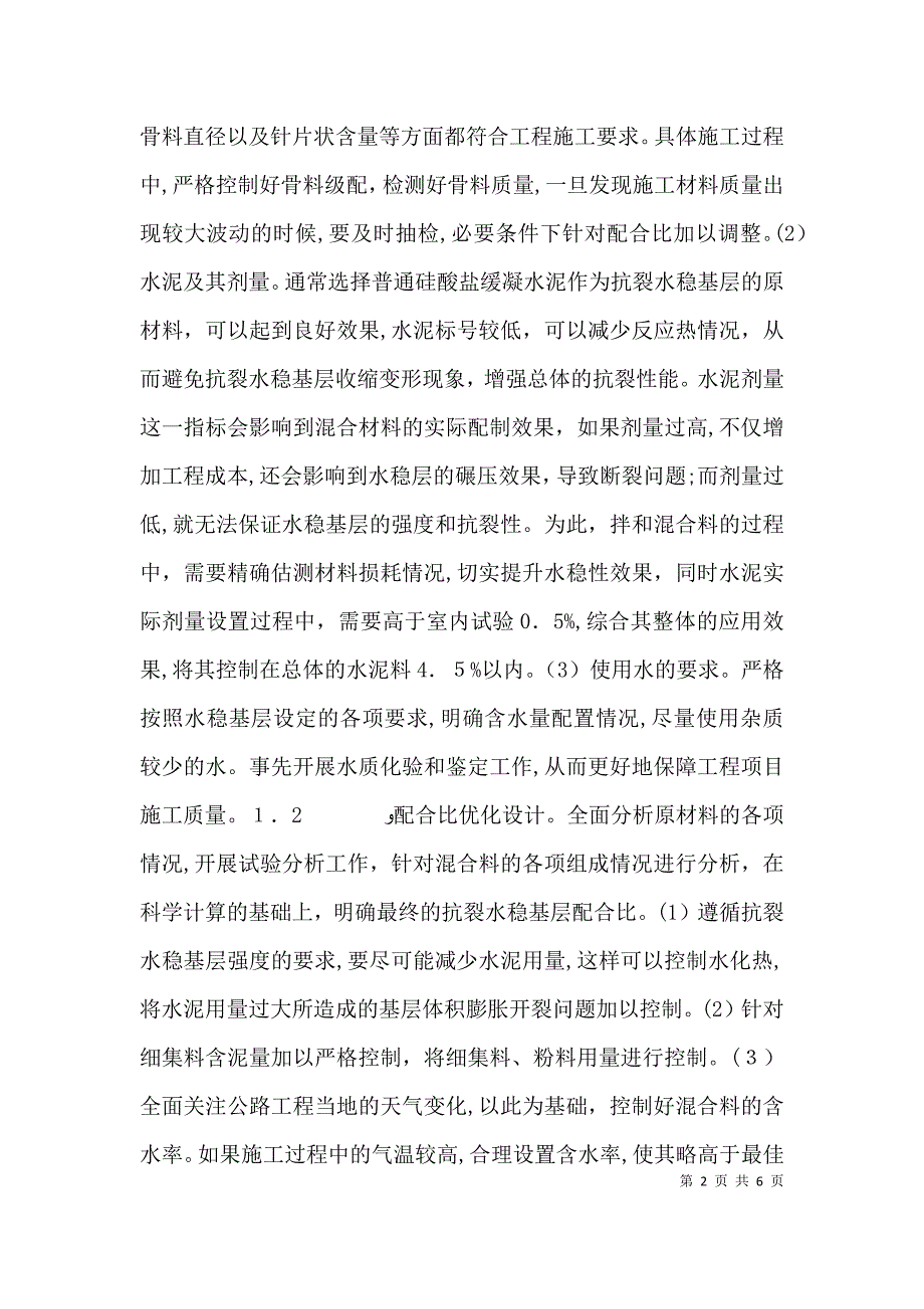 公路抗裂水稳基层质量控制探讨_第2页