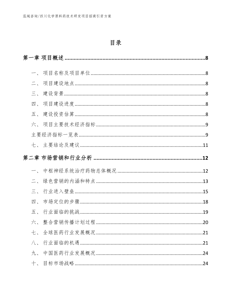 四川化学原料药技术研发项目招商引资方案参考模板_第3页