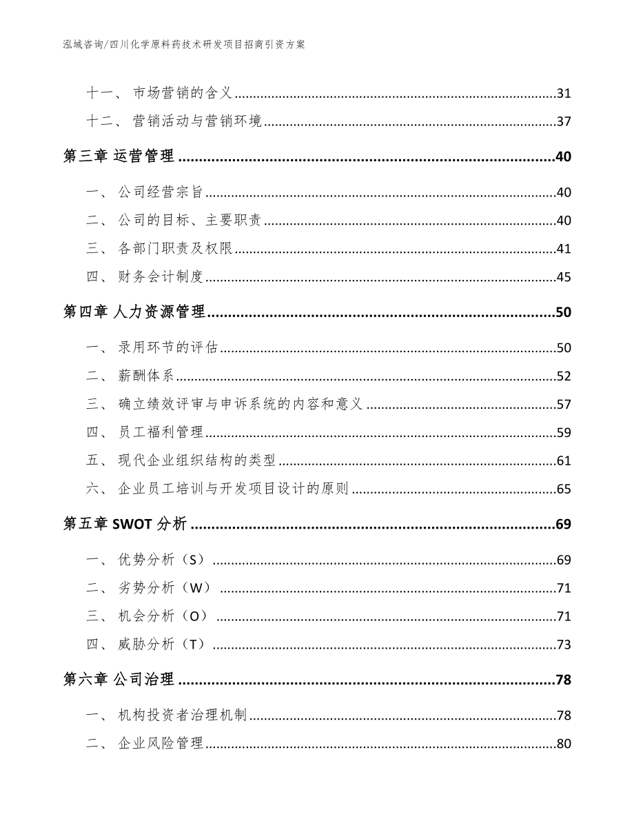 四川化学原料药技术研发项目招商引资方案参考模板_第4页