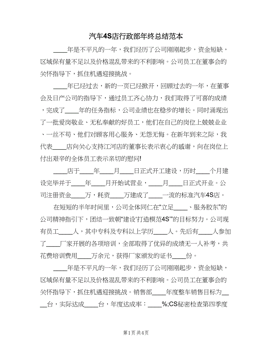 汽车4S店行政部年终总结范本（2篇）.doc_第1页