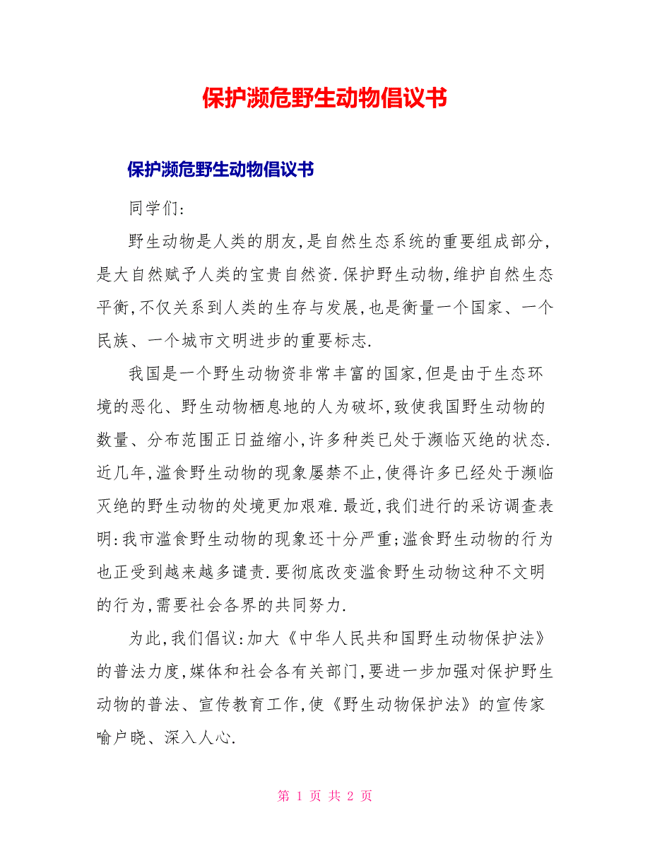 保护濒危野生动物倡议书_第1页