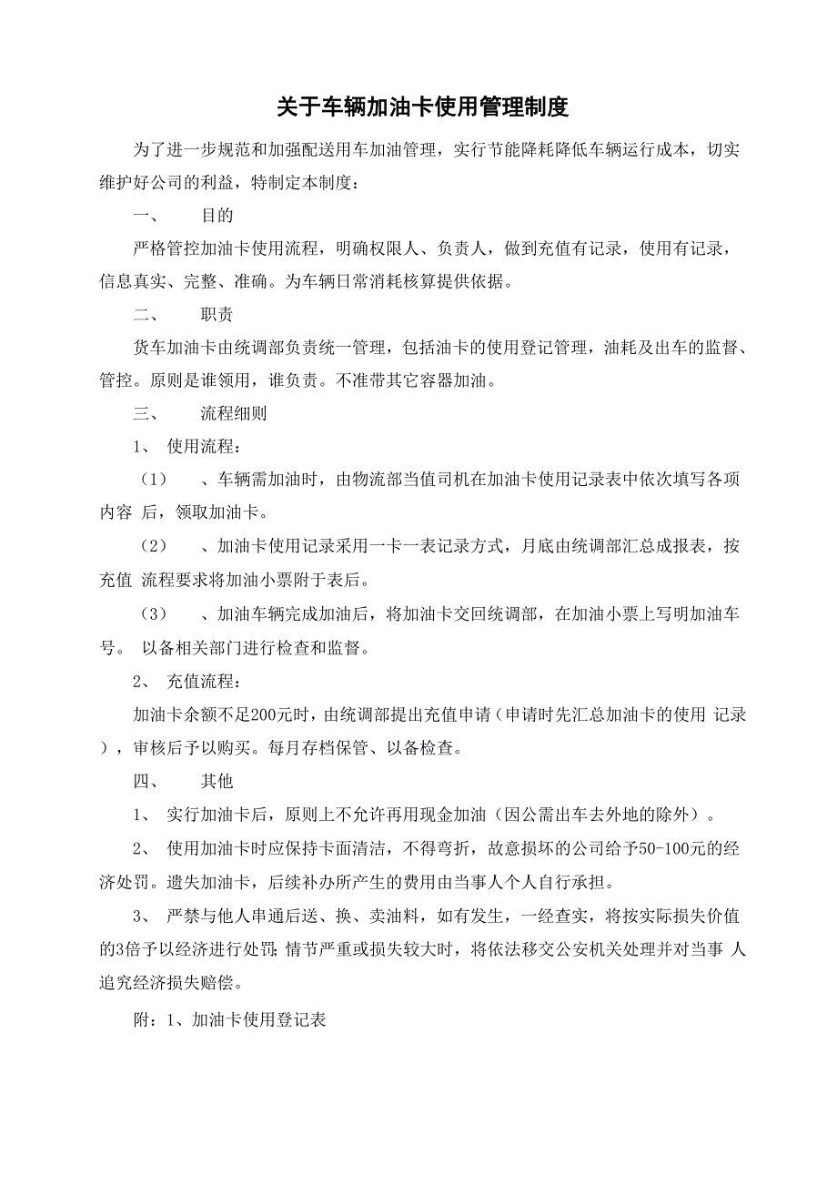 车辆油卡使用管理规定_第1页