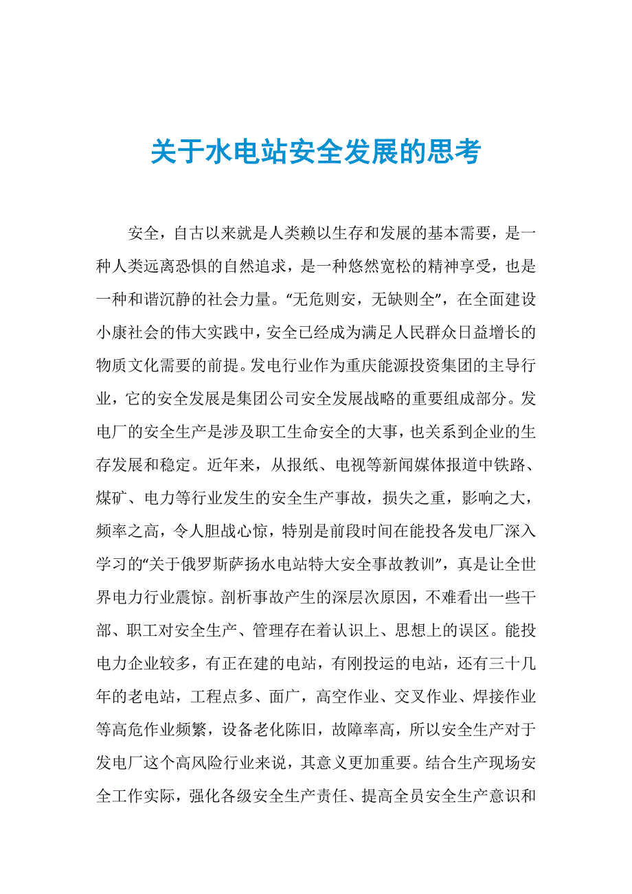 关于水电站安全发展的思考_第1页