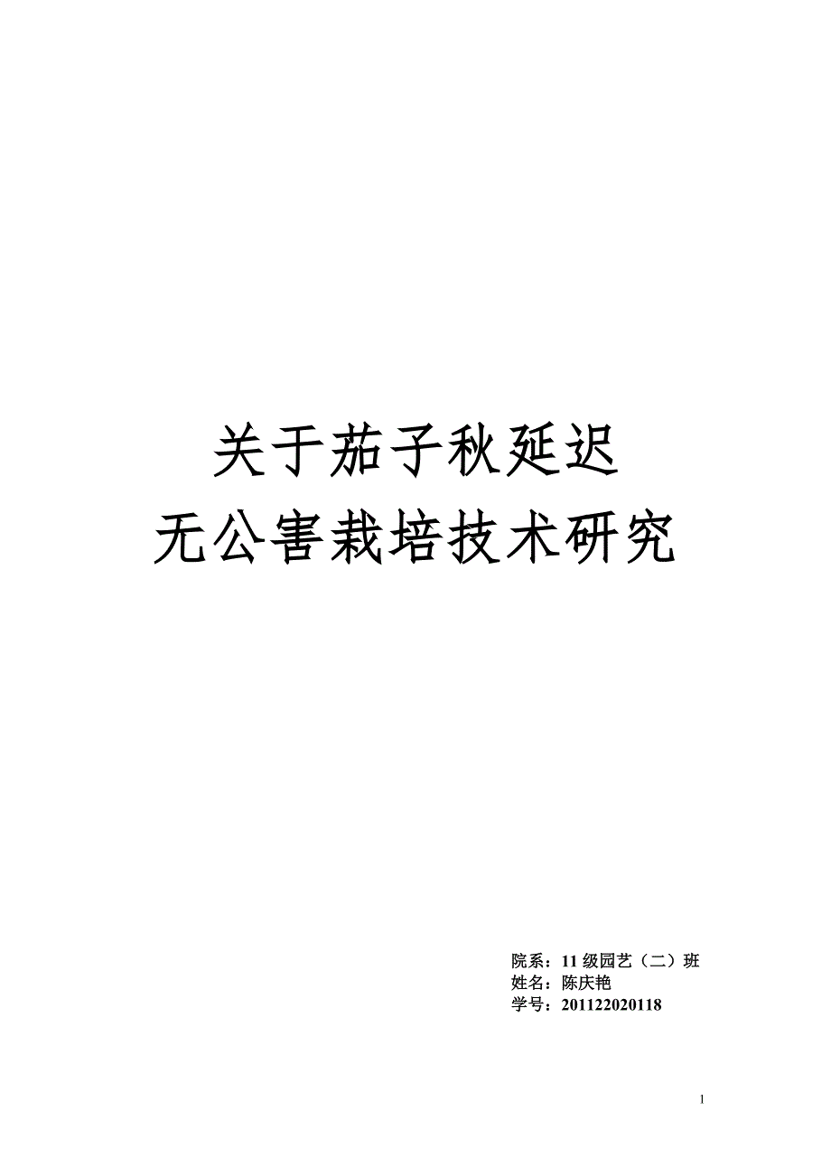 茄子栽培和植株调整技术.doc_第1页