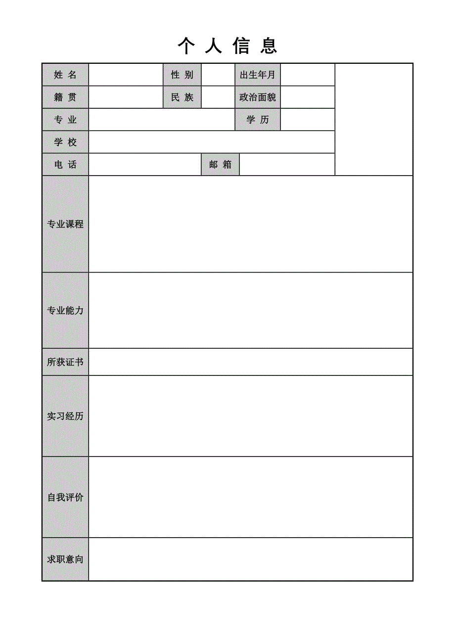 标准个人简历个人信息表格_第2页