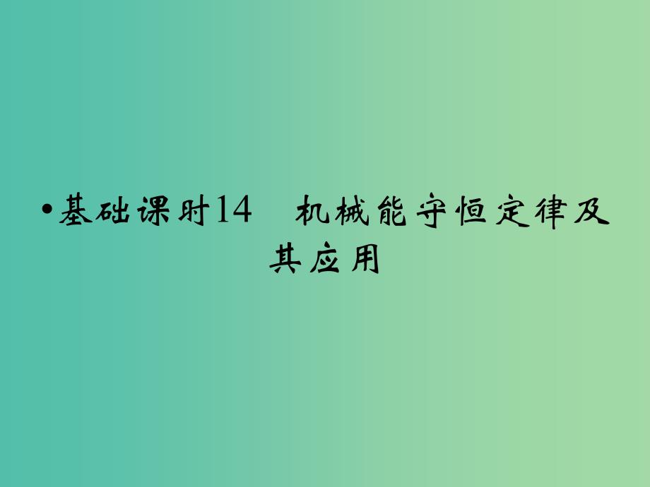 高考物理一轮复习 第5章 机械能守恒定律及其应用基础课时14课件.ppt_第1页