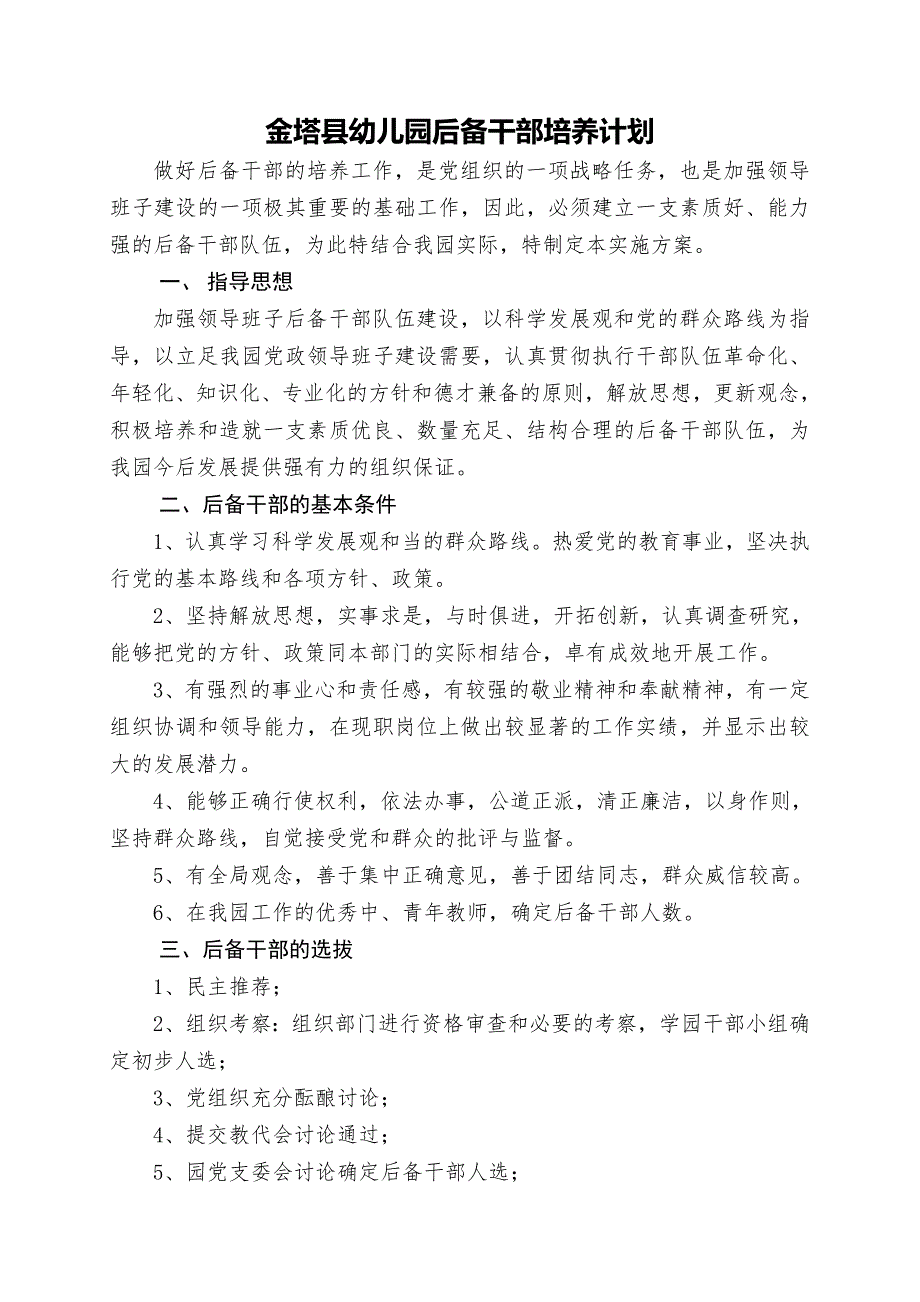 后备干部培养计划与措施_第1页