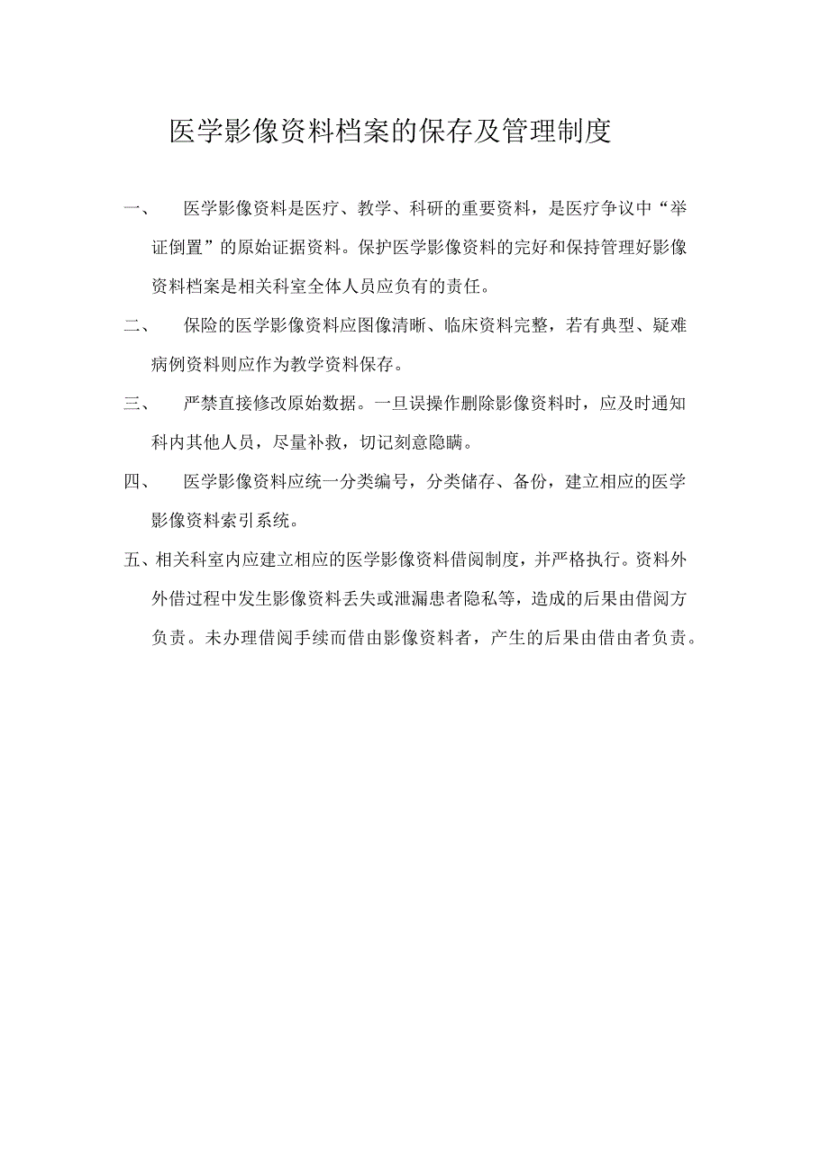 医学影像资料档案的保存及管理制度_第1页