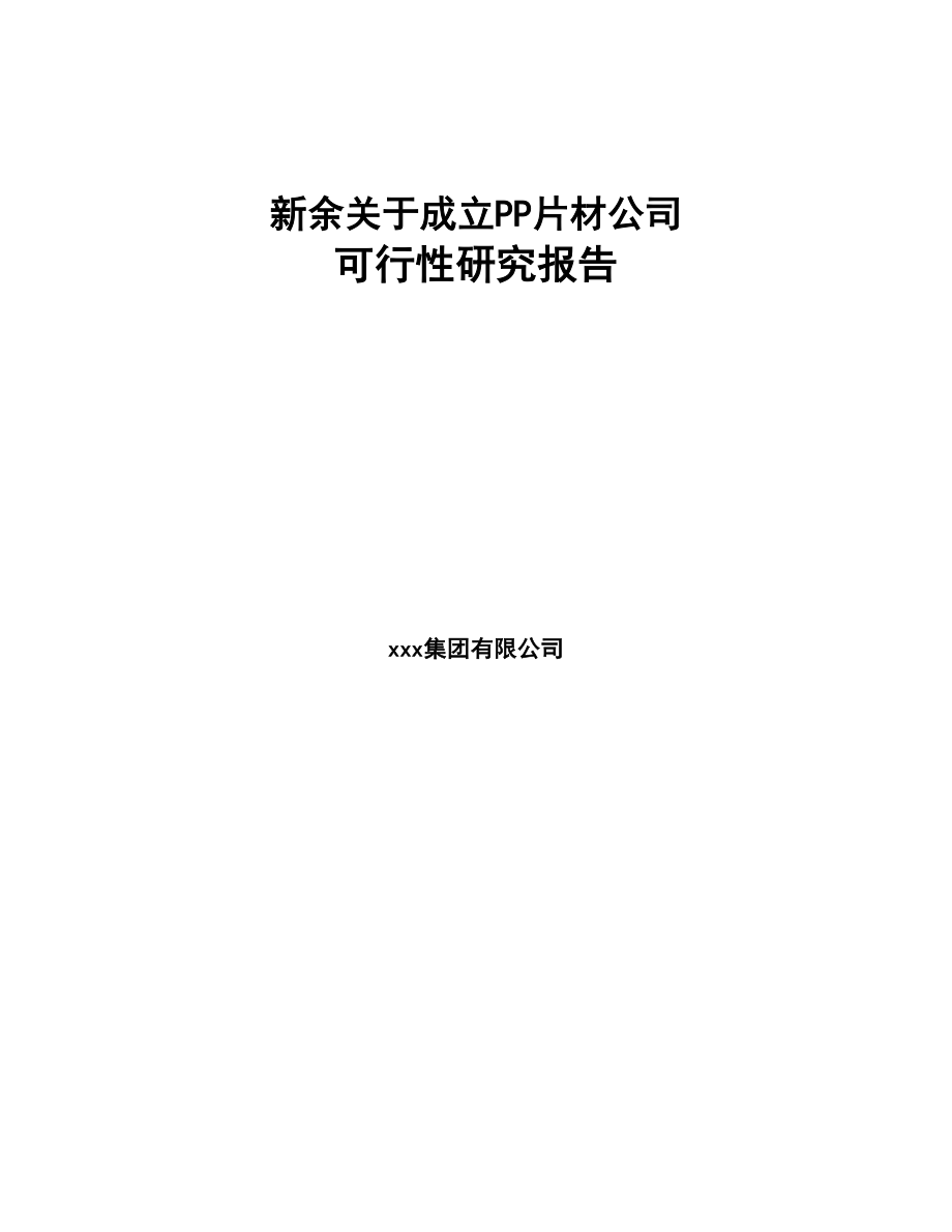 新余关于成立PP片材公司可行性研究报告范文(DOC 78页)_第1页