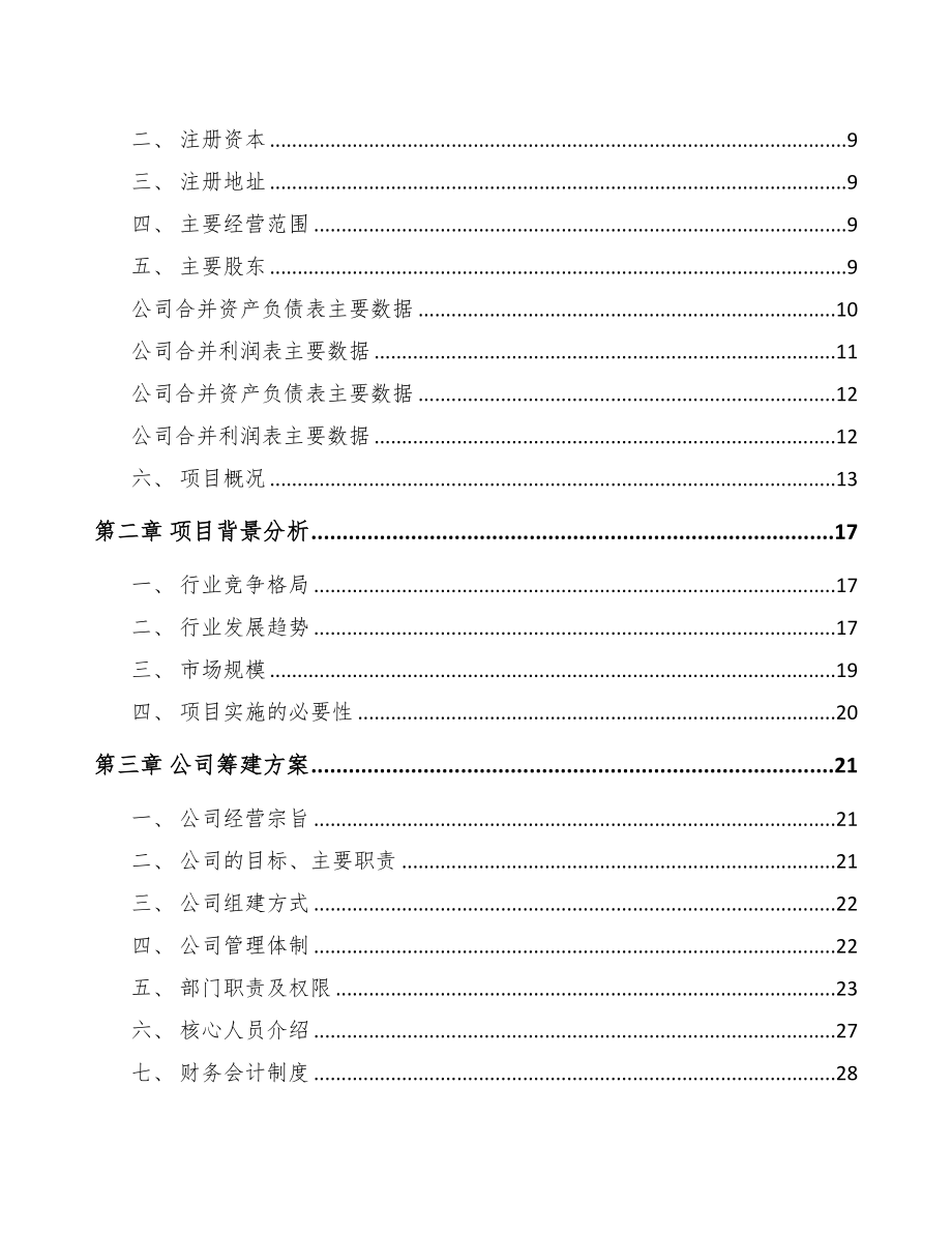 新余关于成立PP片材公司可行性研究报告范文(DOC 78页)_第3页