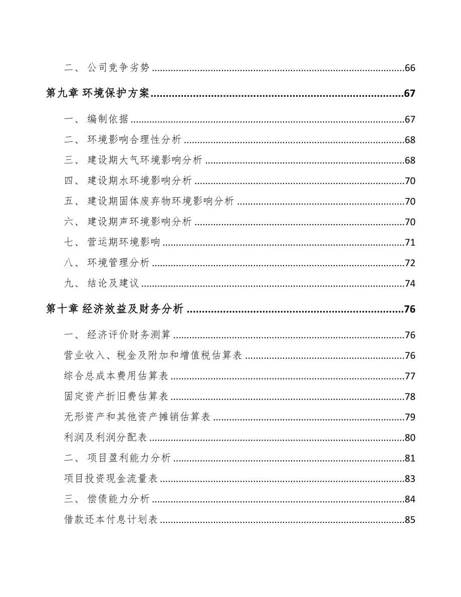 新余关于成立PP片材公司可行性研究报告范文(DOC 78页)_第5页