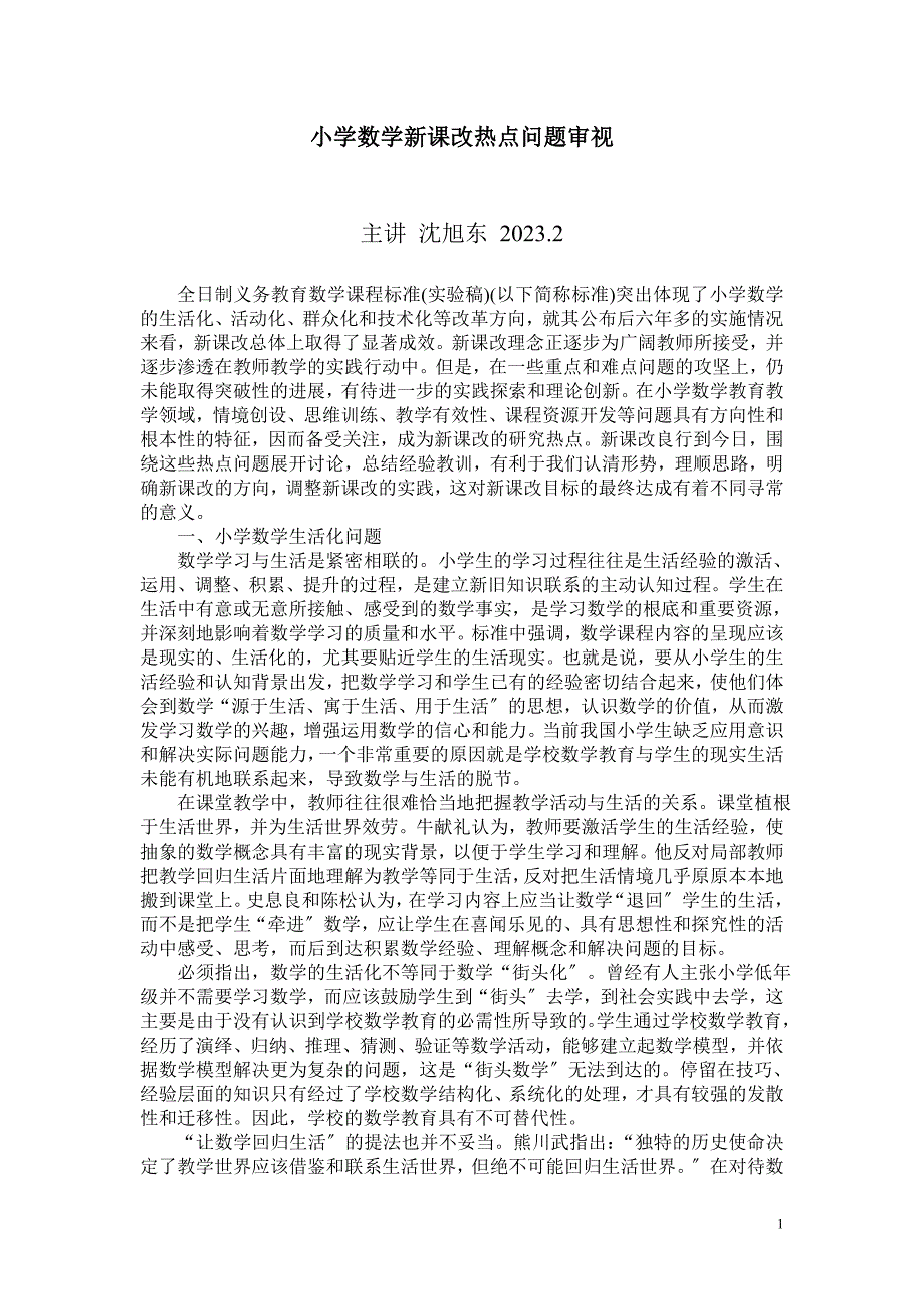 2023年小学数学新课改热点问题审视46118.doc_第1页