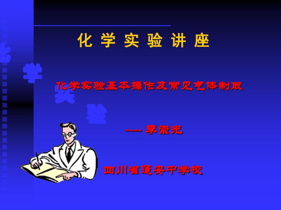 化学实验教学_第1页