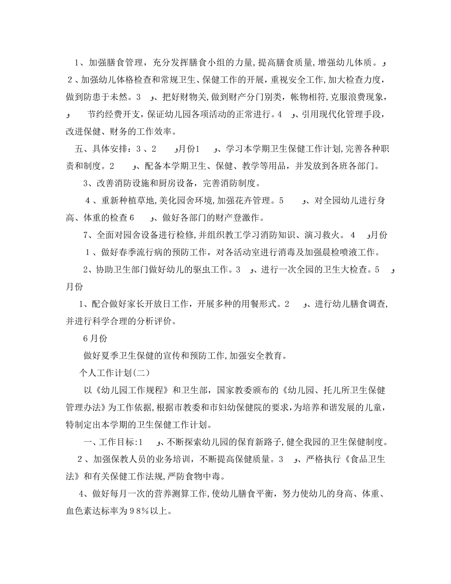 幼儿园新学期保健医生的个人工作计划范文_第2页