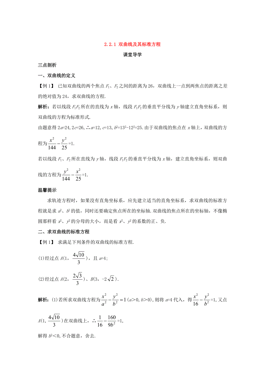 【最新】人教B版高中数学选修11导学案：第二章圆锥曲线与方程2.2.1双曲线及其标准方程课堂导学案 Word版含答案_第1页