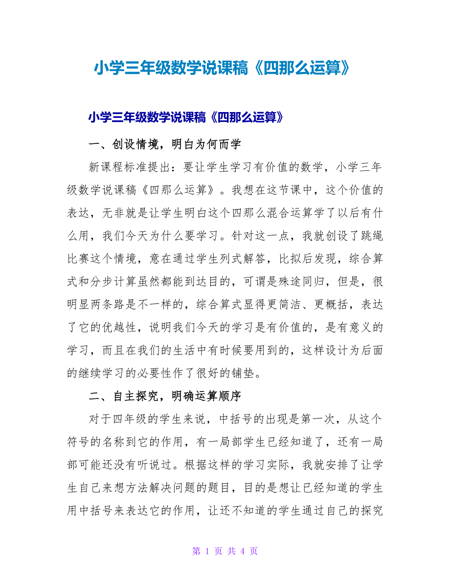 小学三年级数学说课稿《四则运算》.doc_第1页