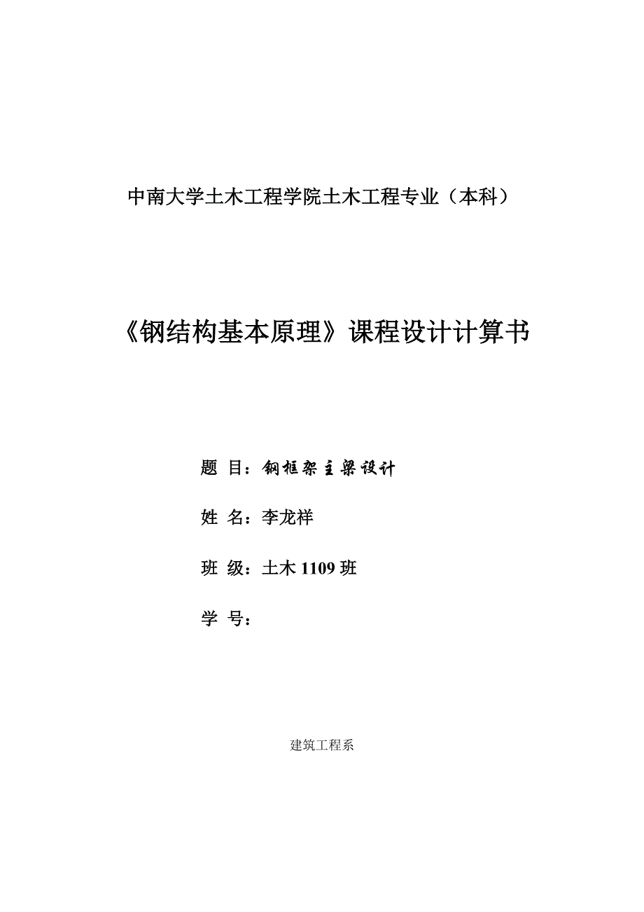 中南大学钢结构课程设计-钢框架主梁设计_第1页