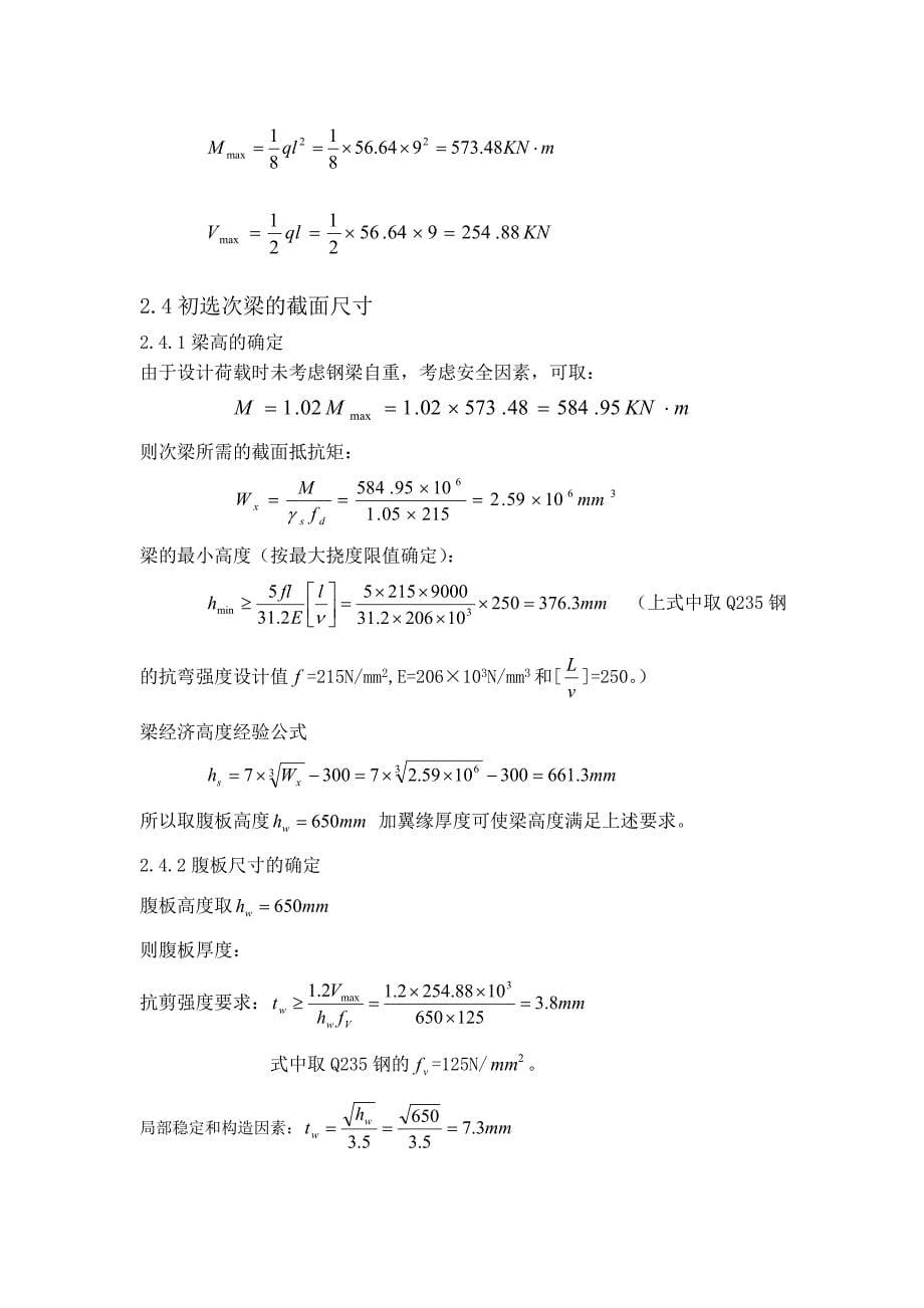 中南大学钢结构课程设计-钢框架主梁设计_第5页