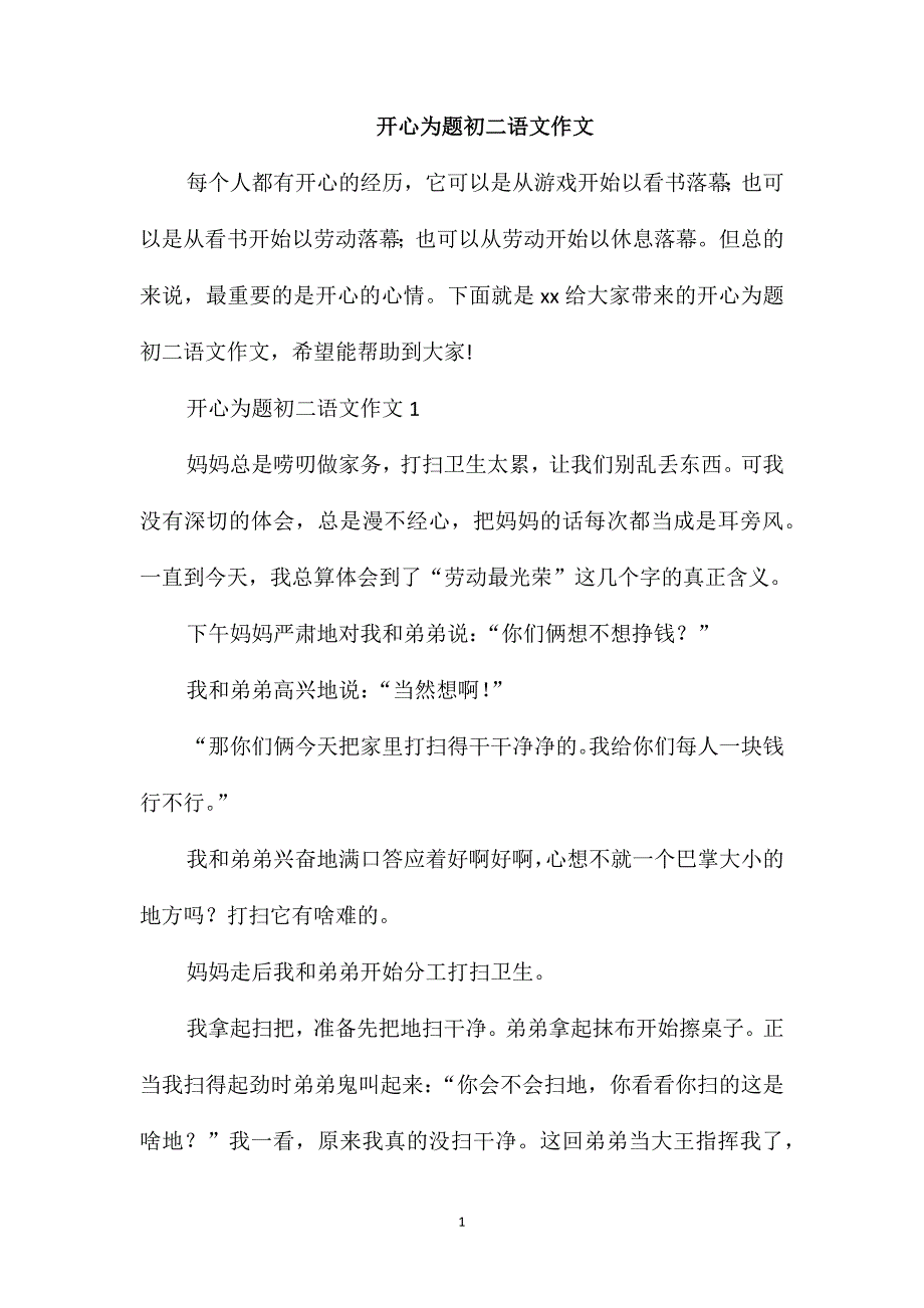 开心为题初二语文作文_第1页