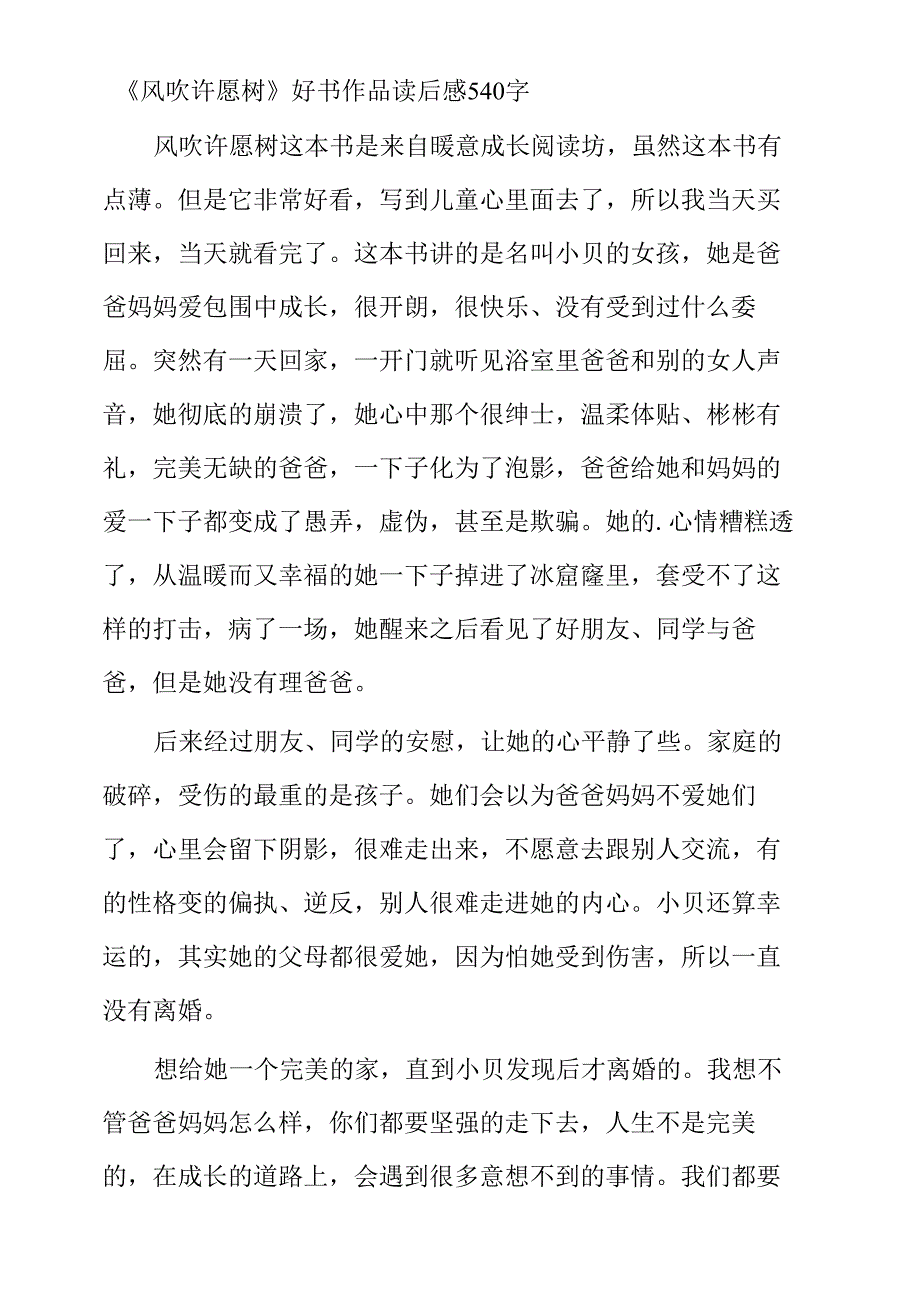 《风吹许愿树》好书作品读后感540字_第1页