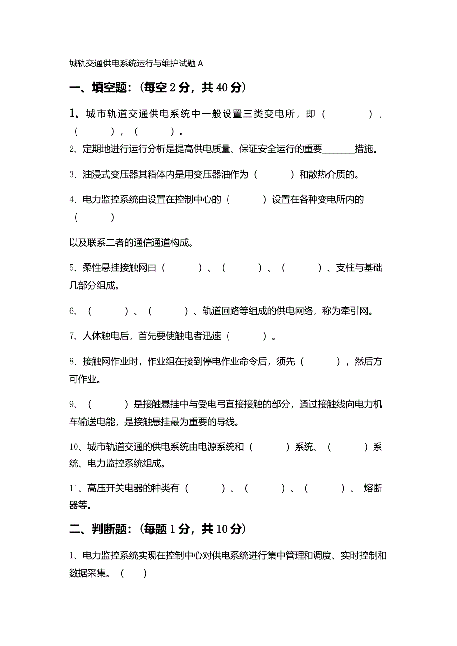 地铁城轨交通供电系统运行与维护试题AB_第1页