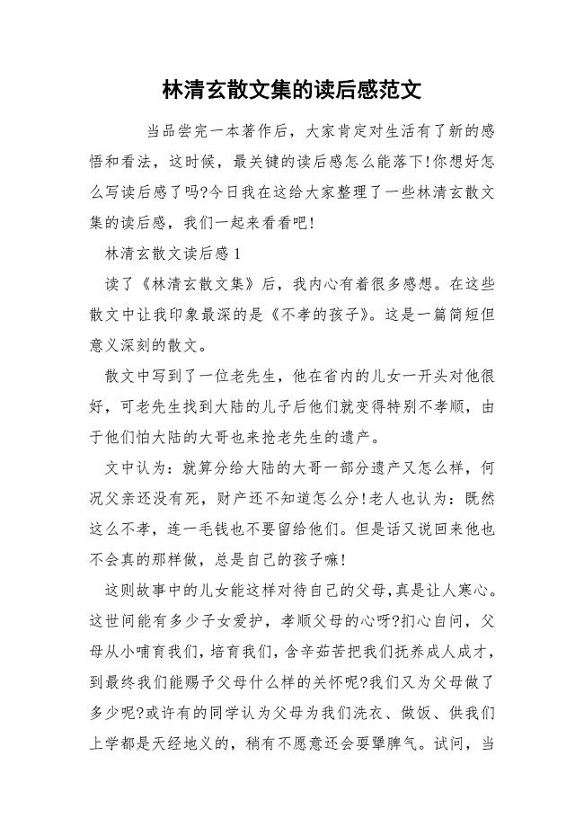 林清玄散文集的读后感范文.docx