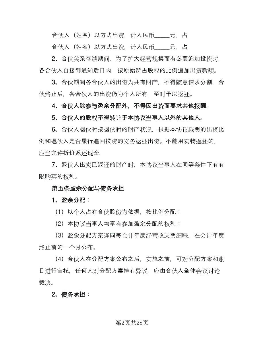 合伙投资项目协议书范本（七篇）_第2页