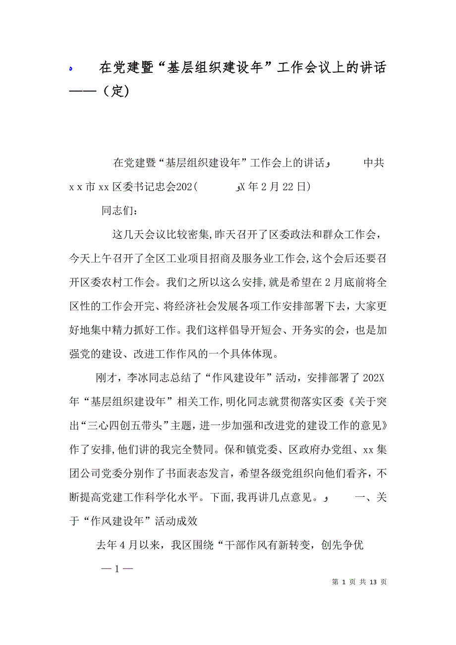 在建暨基层组织建设年工作会议上的讲话_第1页