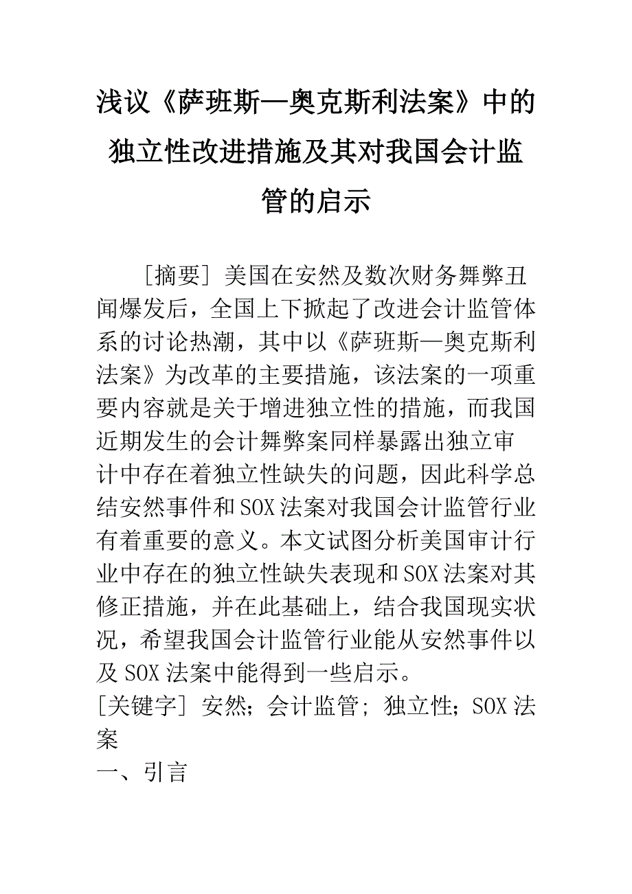 浅议《萨班斯—奥克斯利法案》中的独立性改进措施及其对我国会计监管的启示_第1页