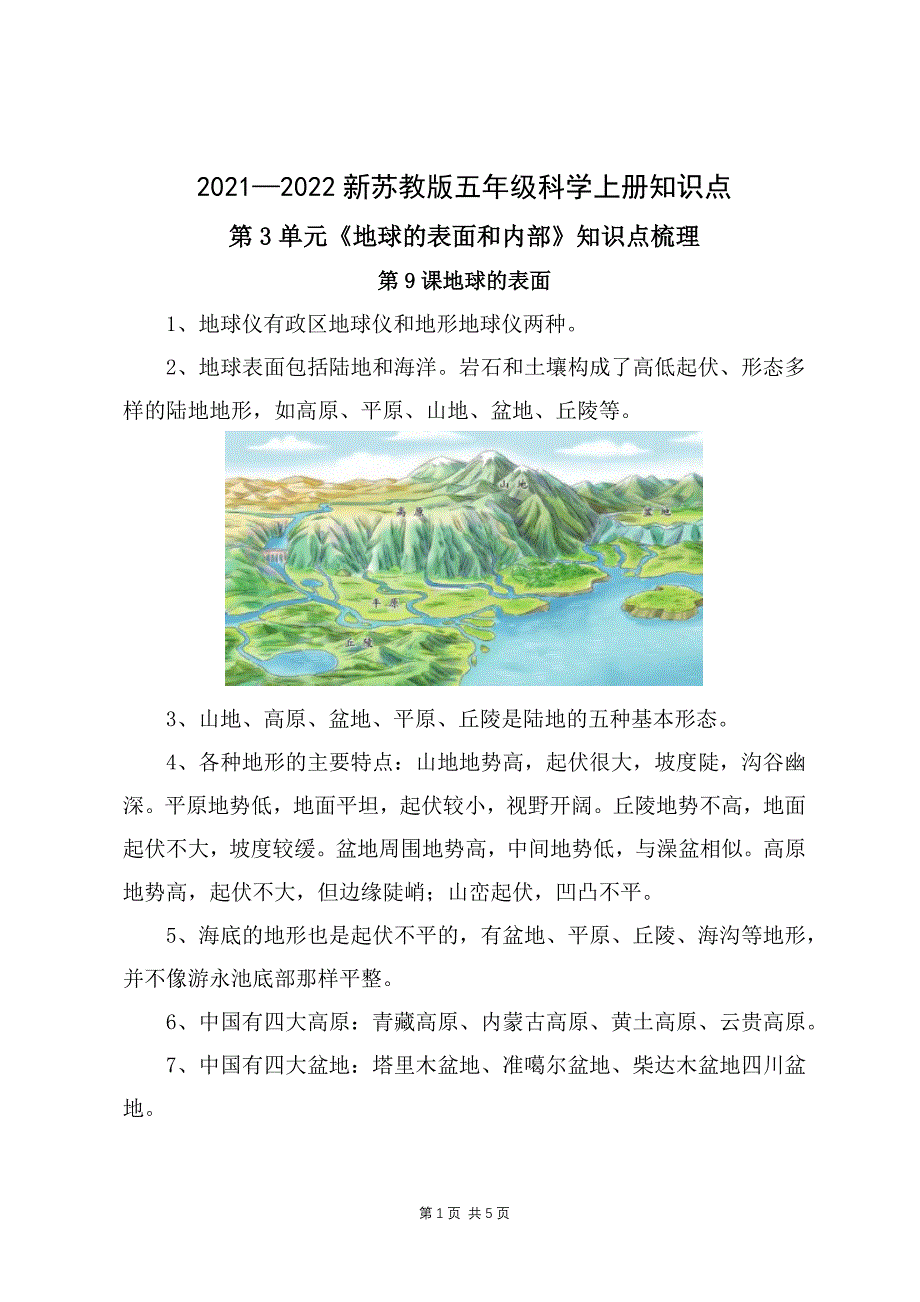 2021-2022新苏教版五年级科学上册第三单元《地球的表面和内部》知识点梳理_第1页